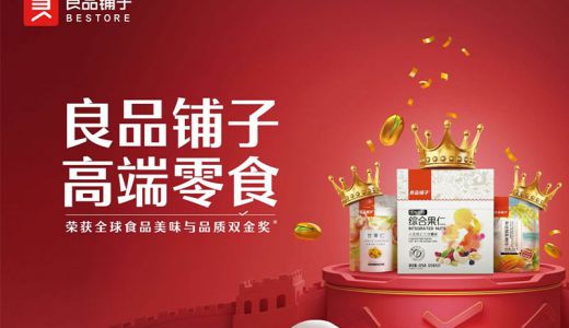良品铺子